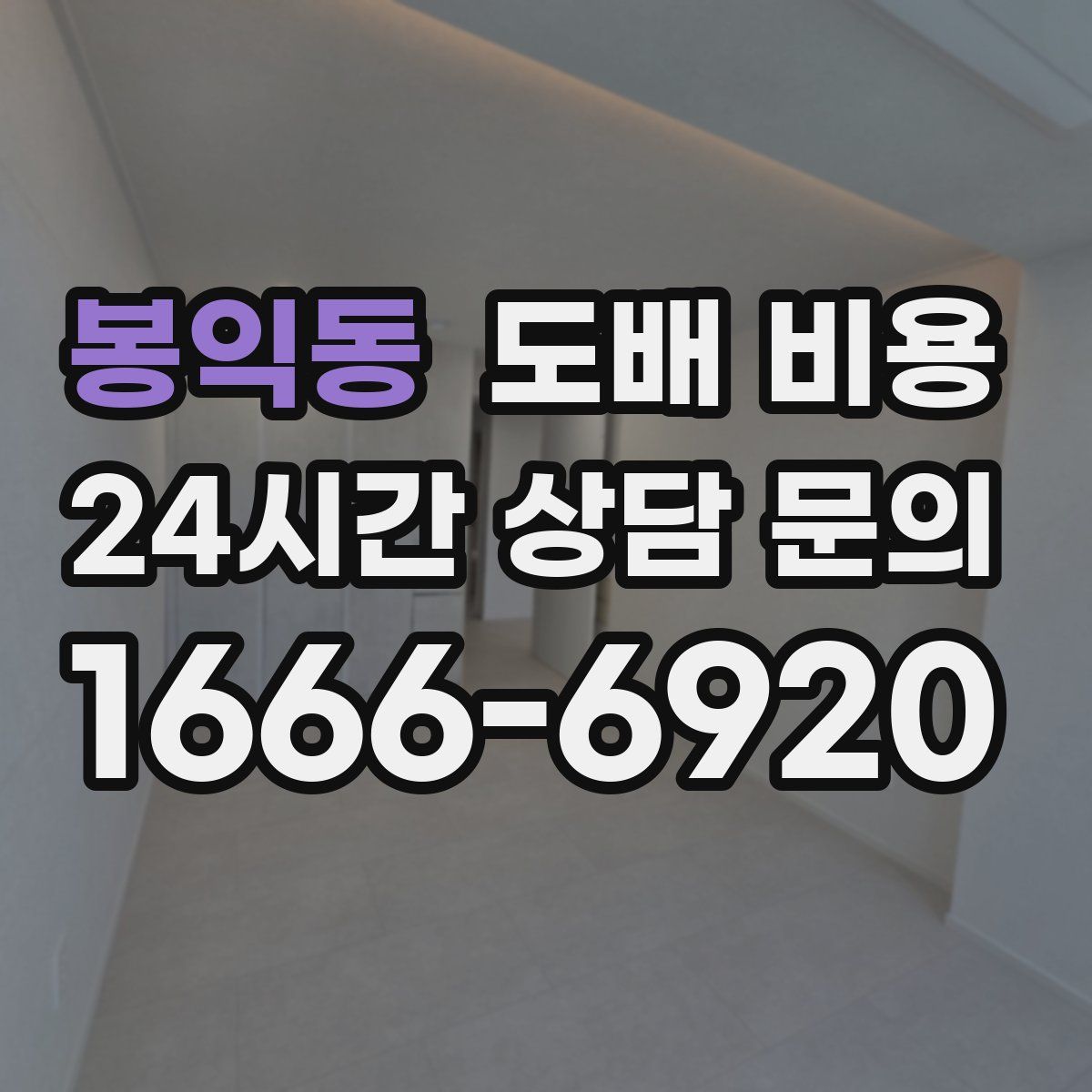 봉익동 도배 비용