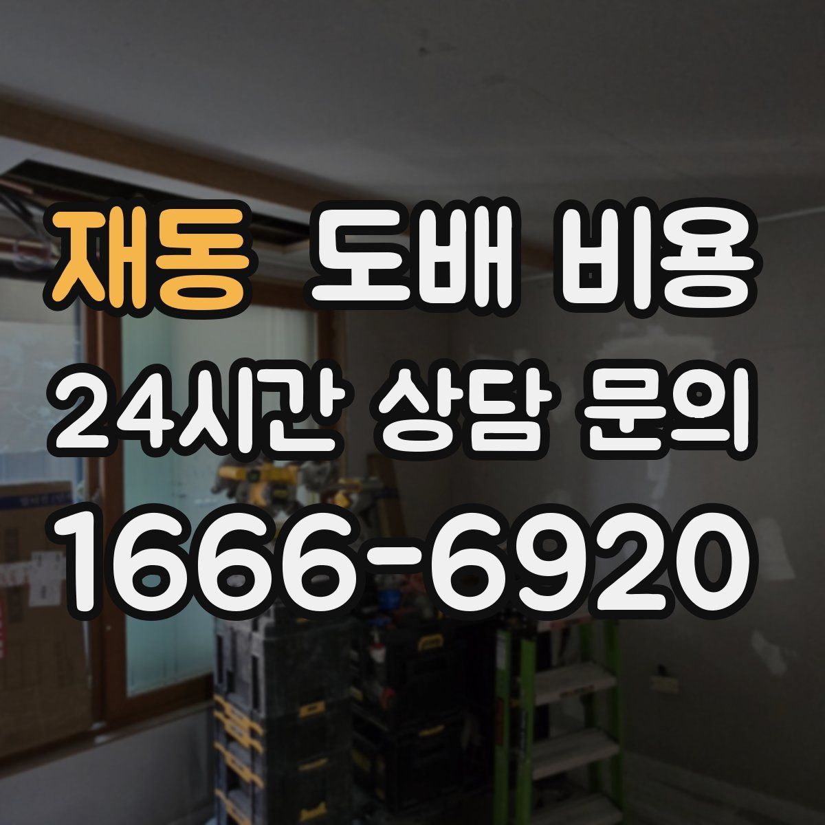 재동 도배 비용