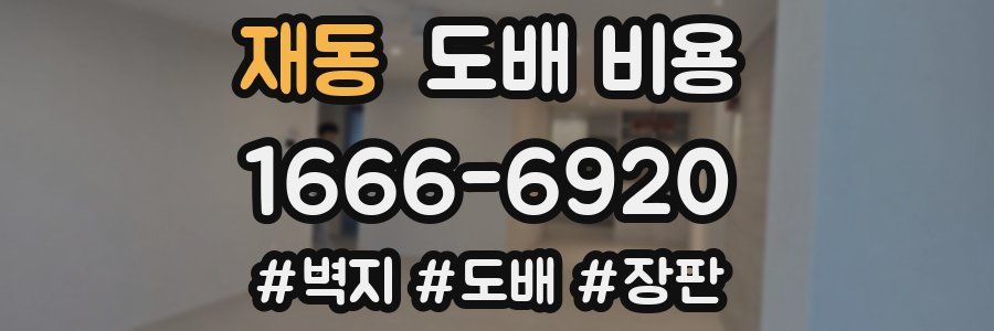 재동 도배 비용