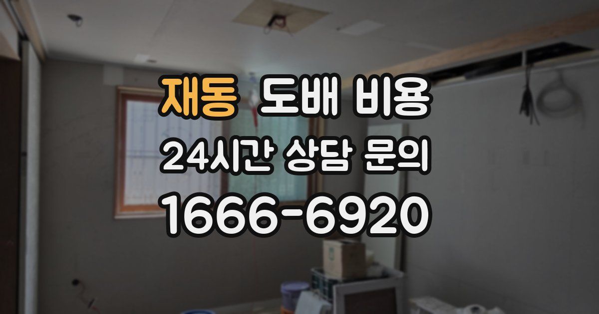 재동 도배 비용