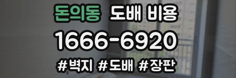 돈의동 도배 비용