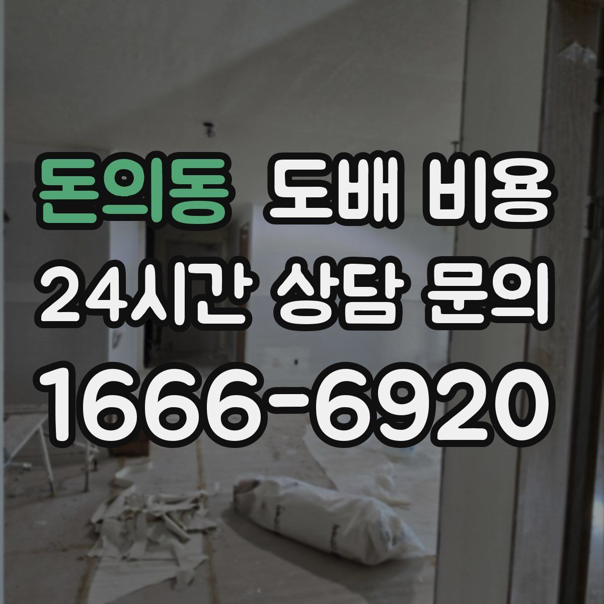 돈의동 도배 비용