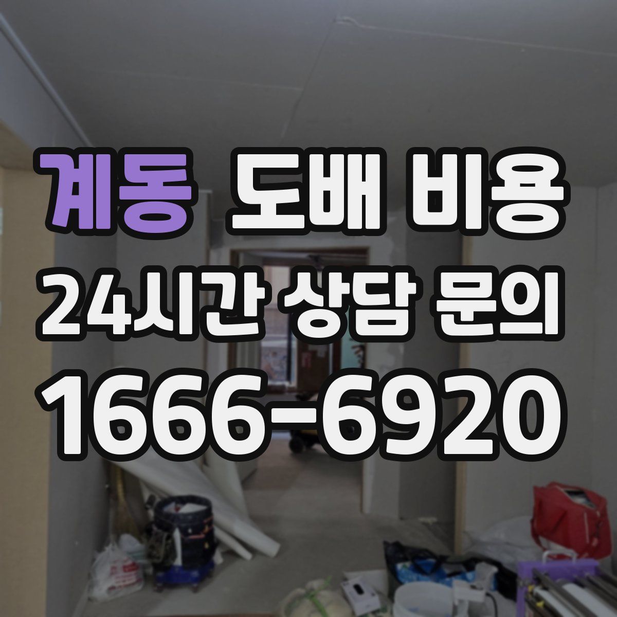 계동 도배 비용