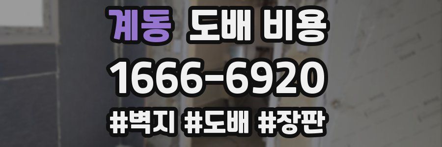 계동 도배 비용
