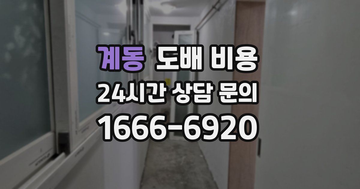 계동 도배 비용