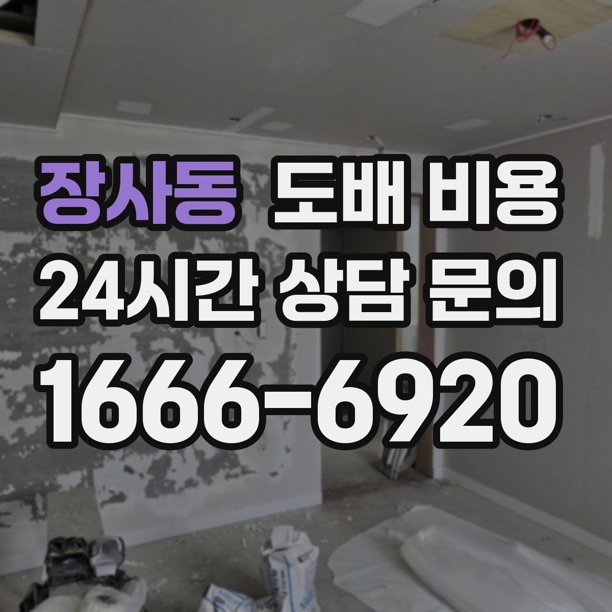 장사동 도배 비용 문의 전후로 챙길 사항