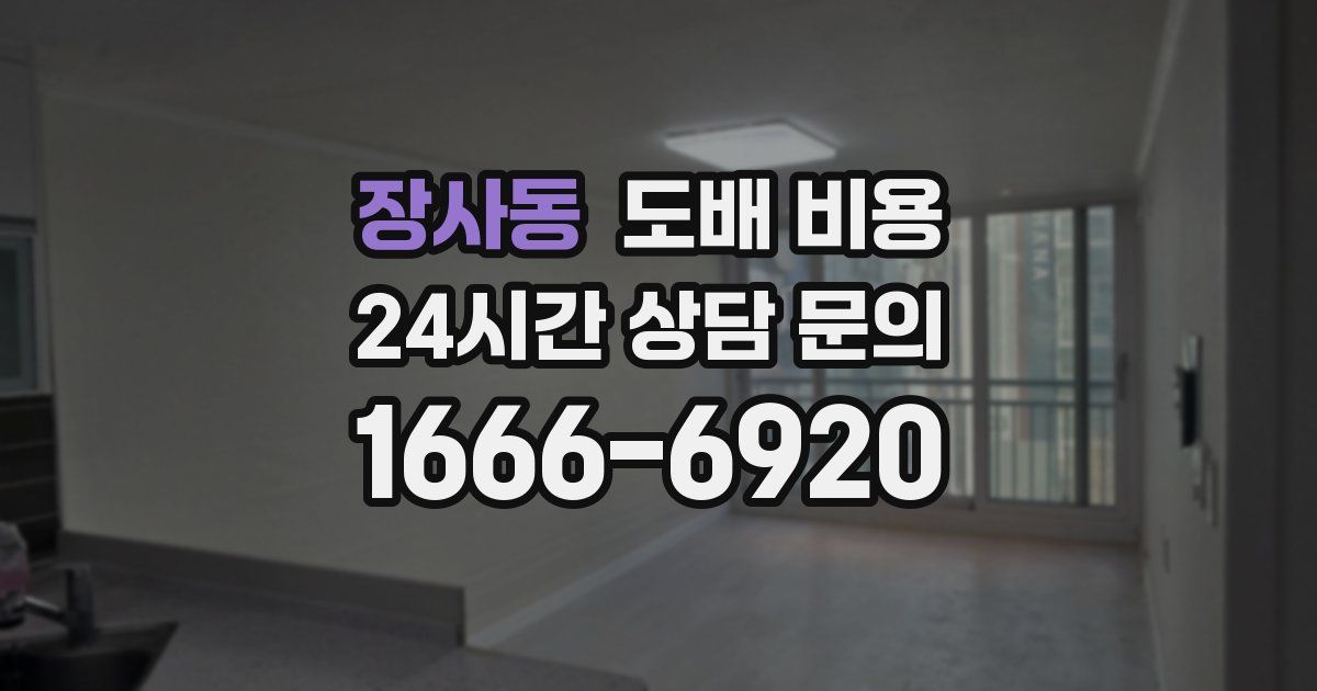 장사동 도배 비용