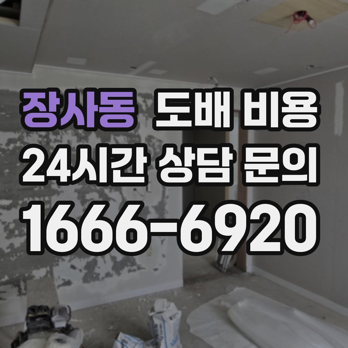 장사동 도배 비용