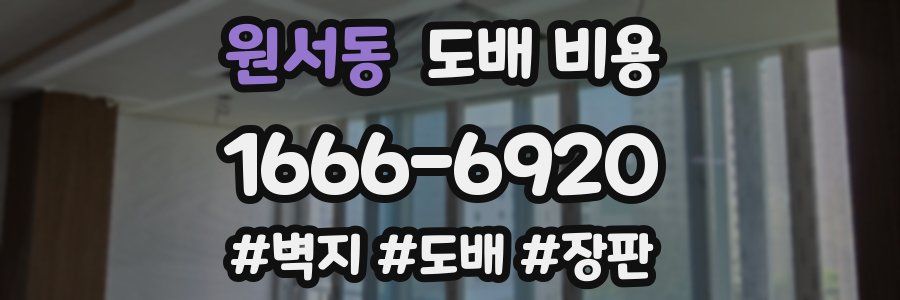 원서동 도배 비용