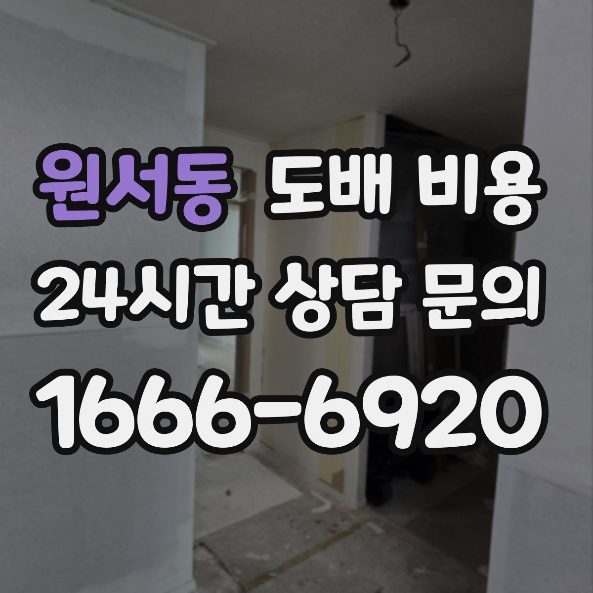 원서동 도배 비용