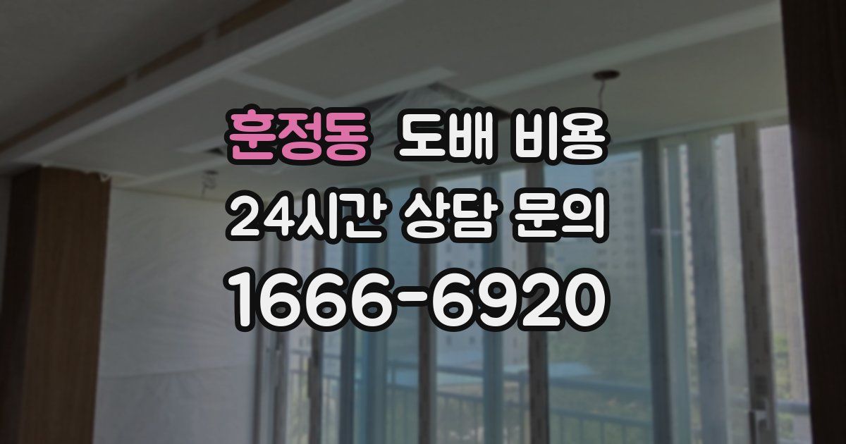 훈정동 도배 비용