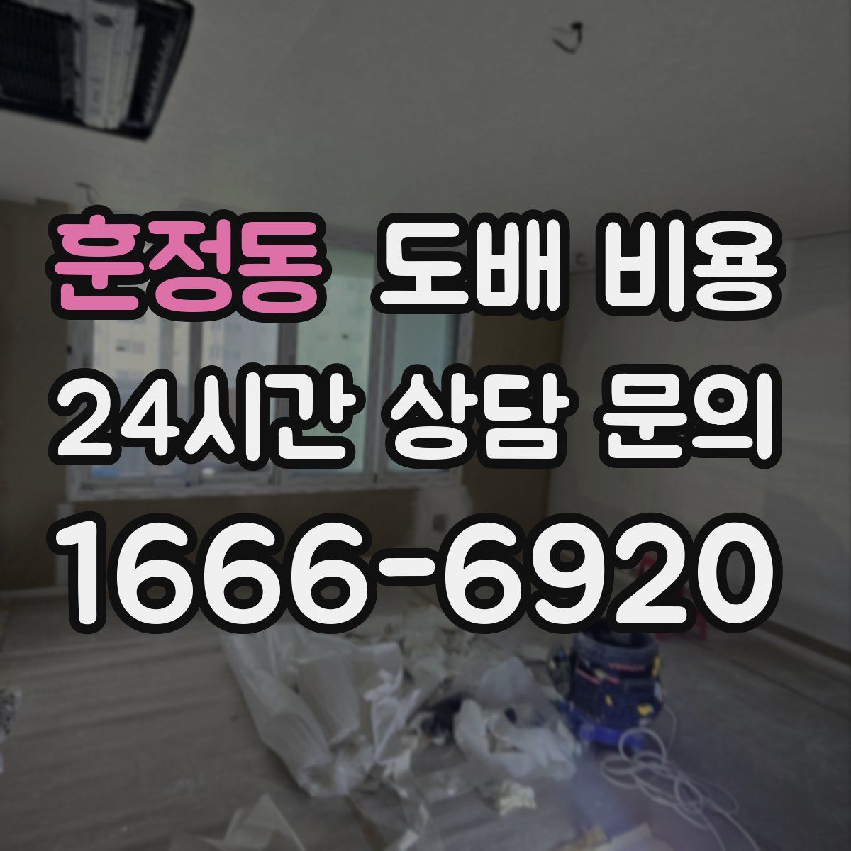 훈정동 도배 비용