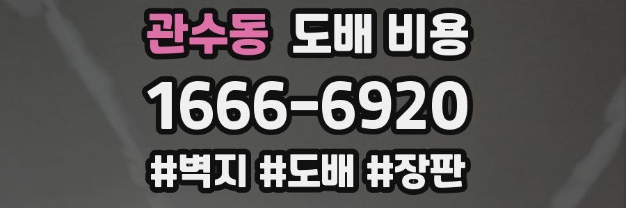 관수동 도배 비용