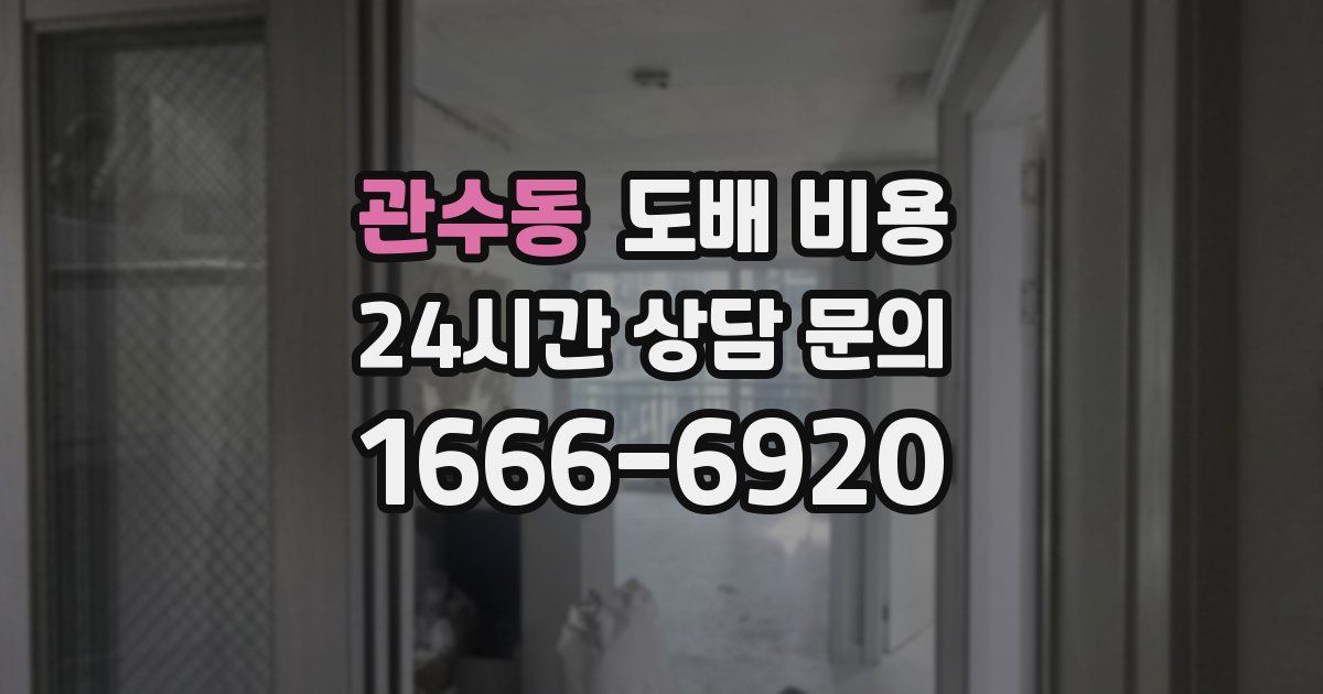 관수동 도배 비용