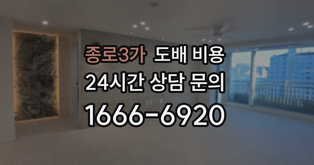 종로3가 도배 비용