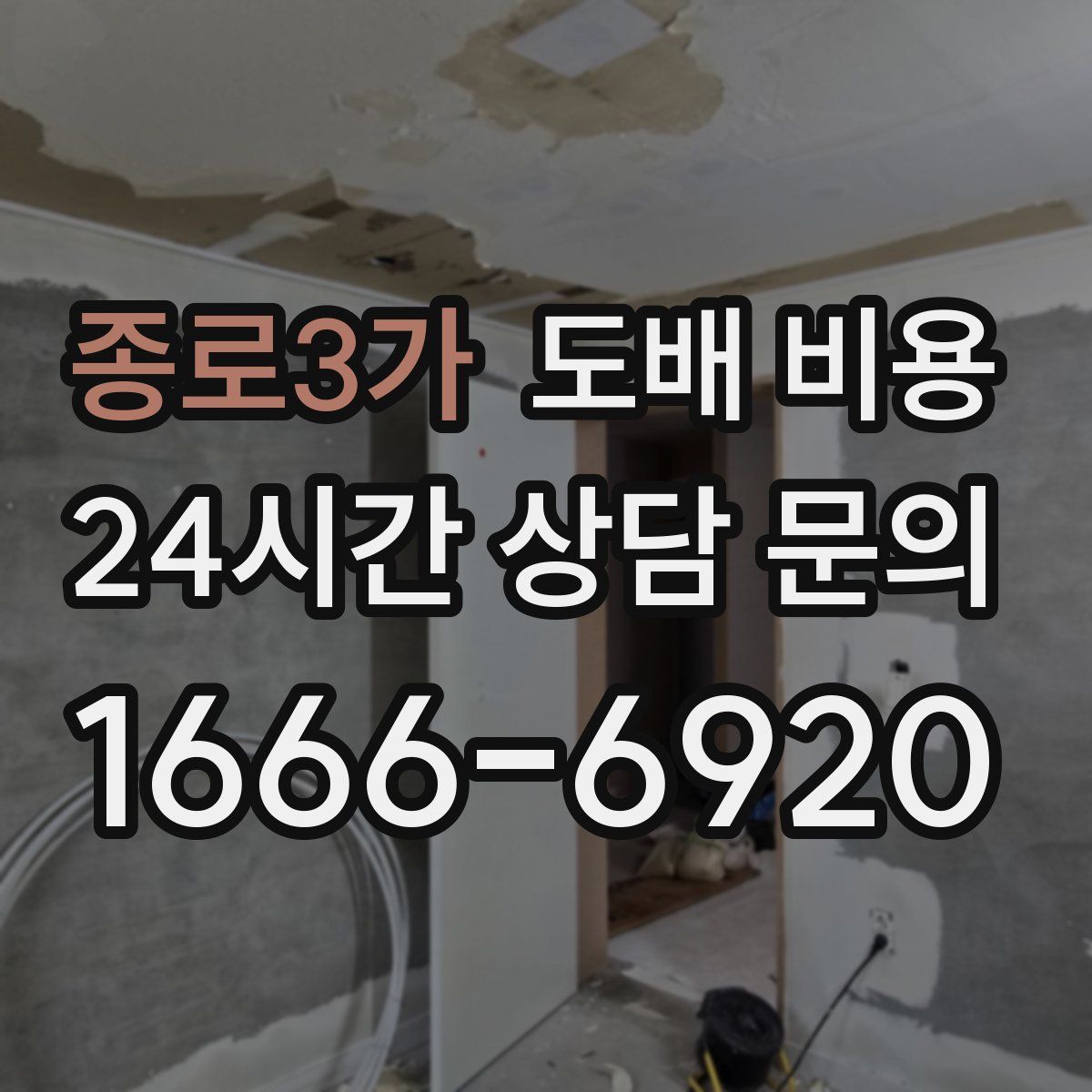 종로3가 도배 비용