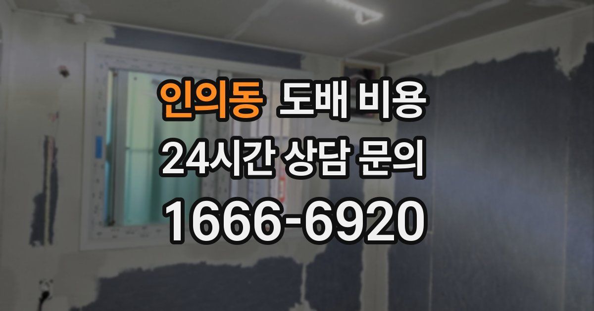 인의동 도배 비용