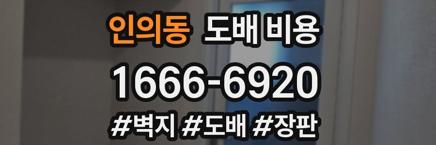 인의동 도배 비용