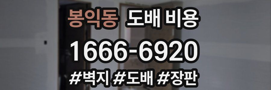 봉익동 도배 비용