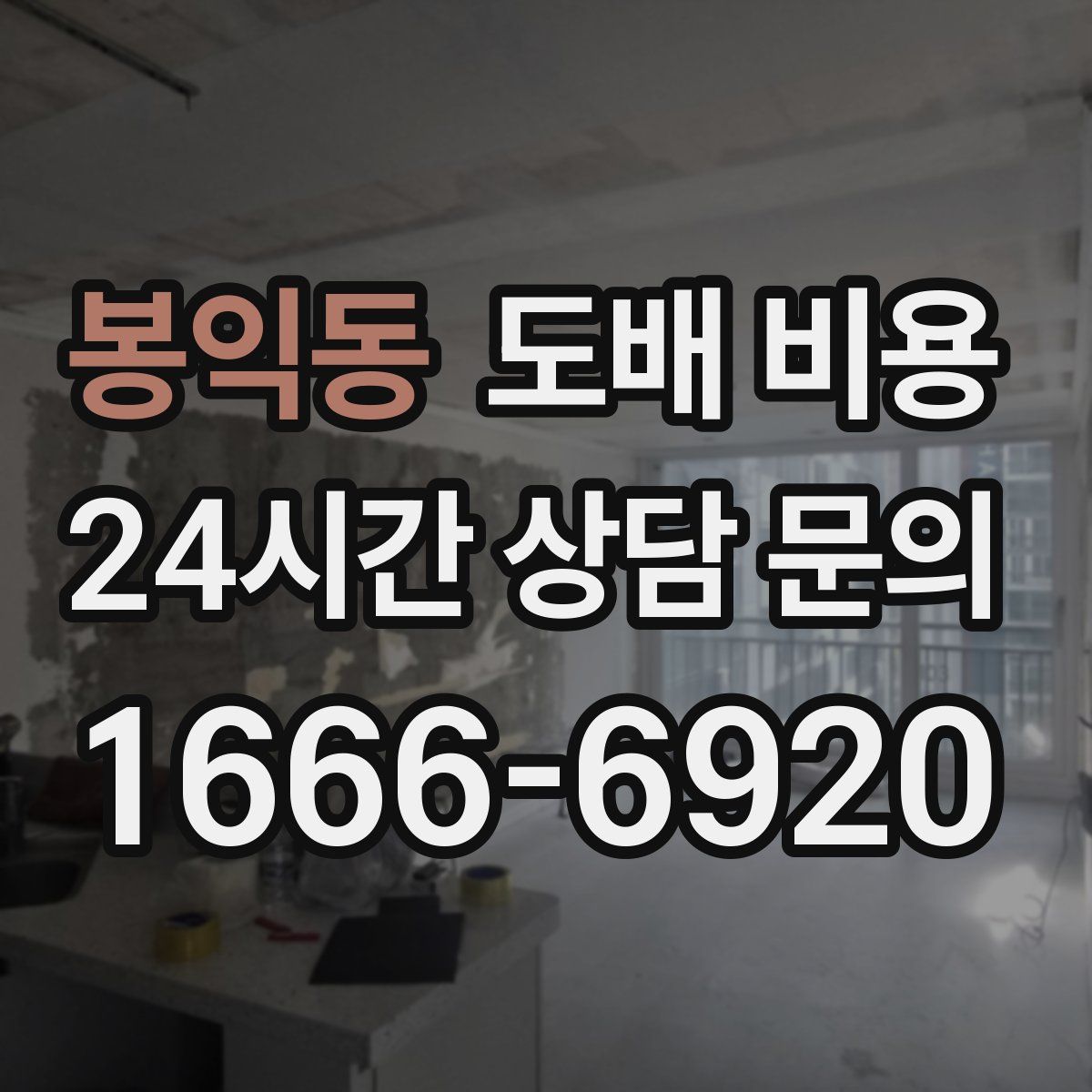 봉익동 도배 비용