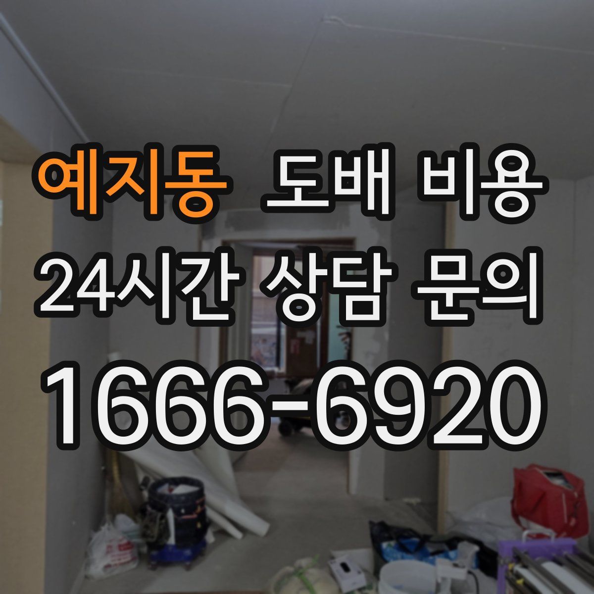 예지동 도배 비용