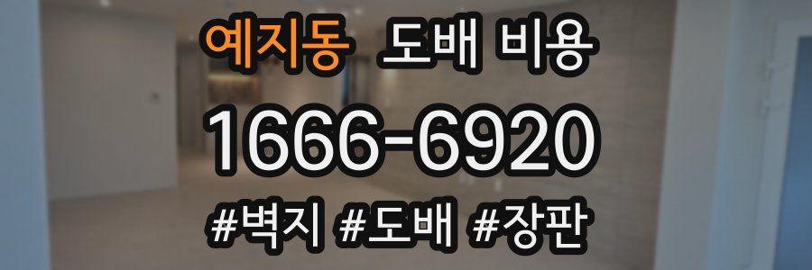 예지동 도배 비용