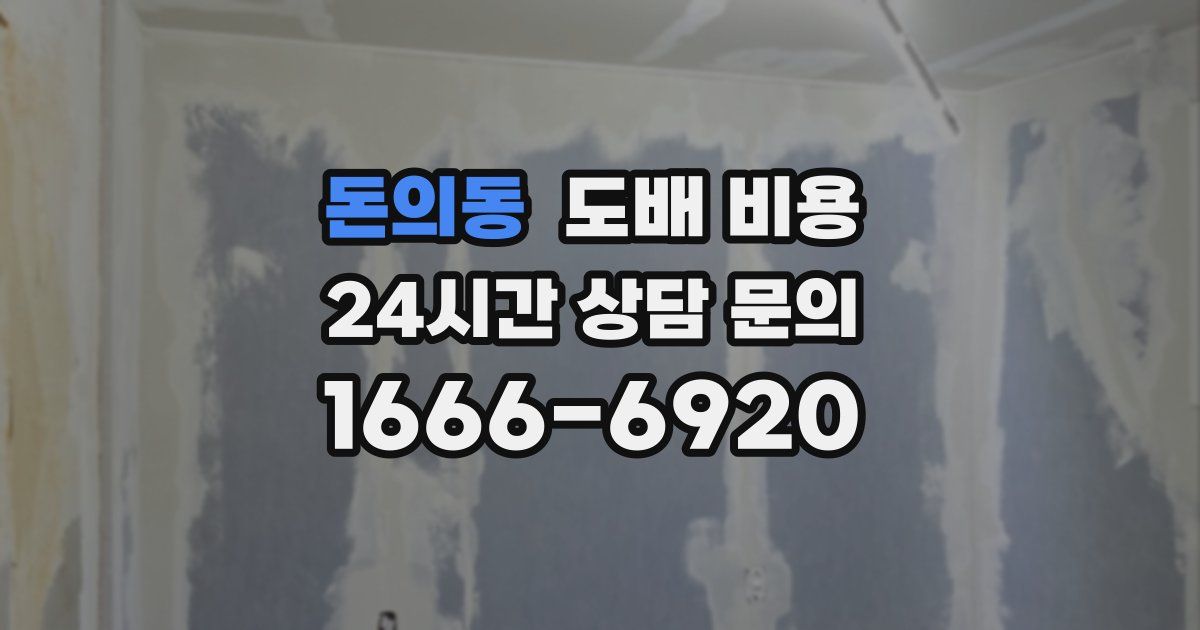 돈의동 도배 비용