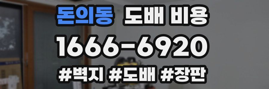 돈의동 도배 비용