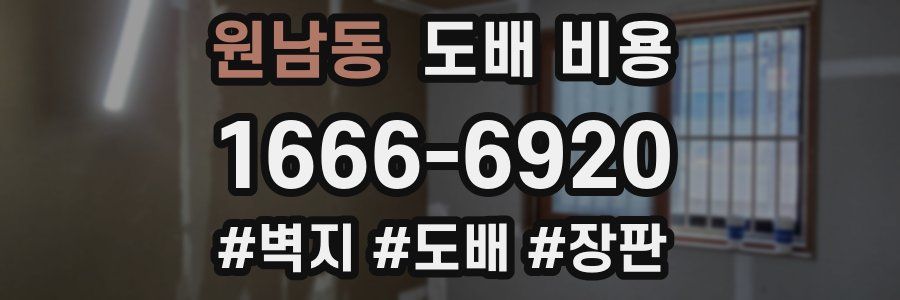 원남동 도배 비용