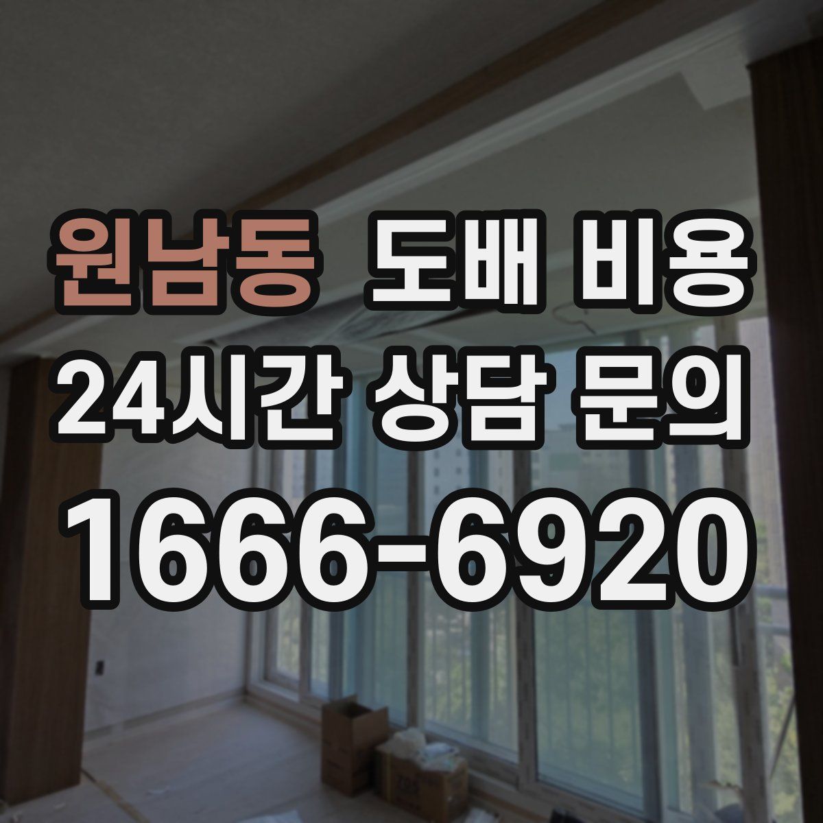 원남동 도배 비용