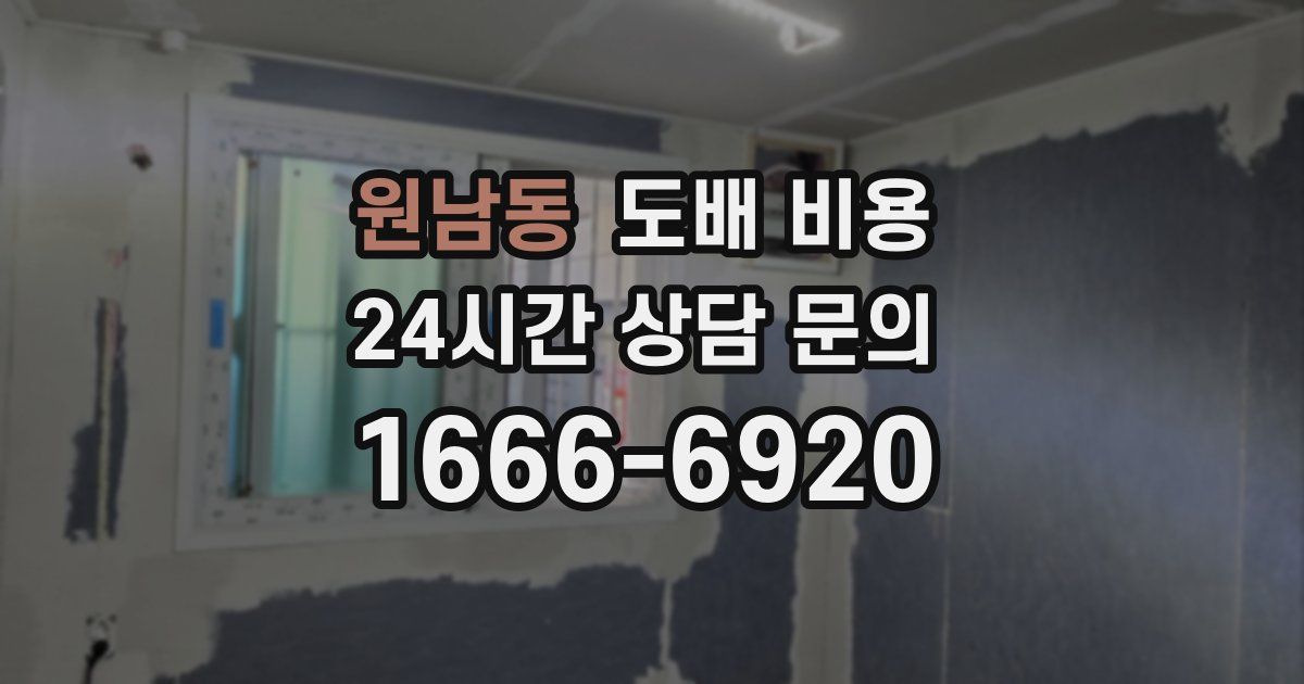 원남동 도배 비용
