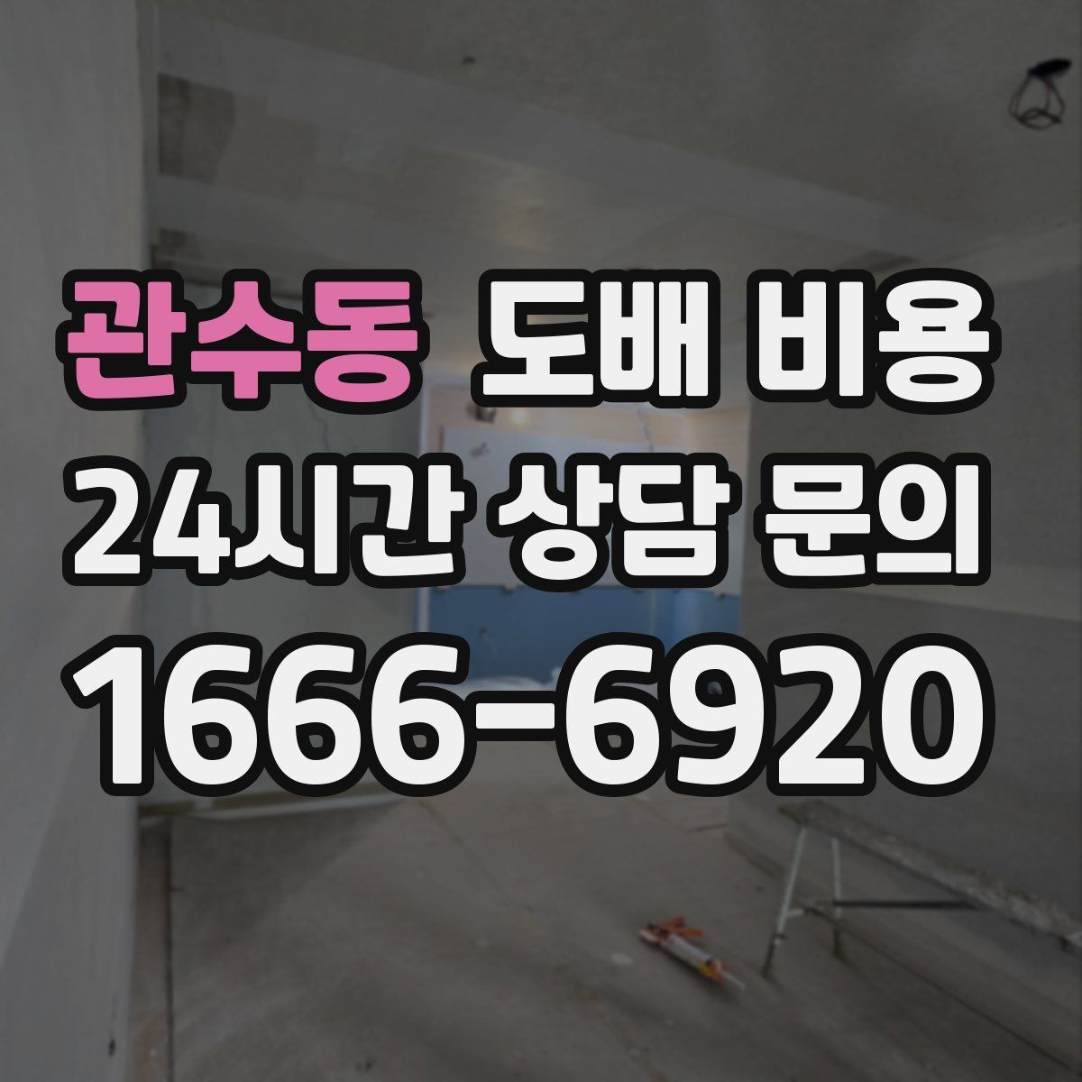 관수동 도배 비용