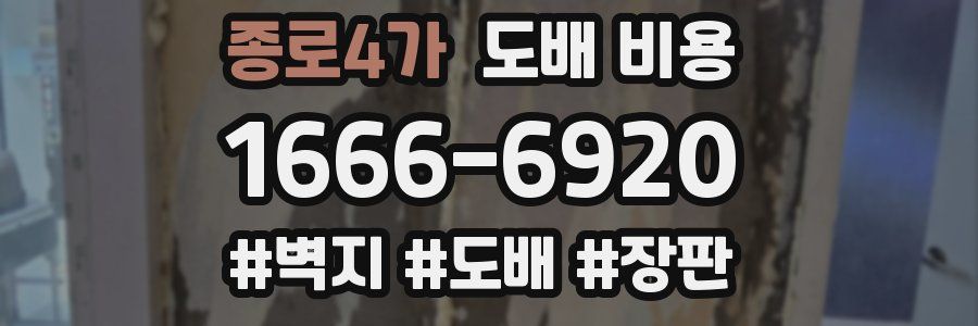 종로4가 도배 비용