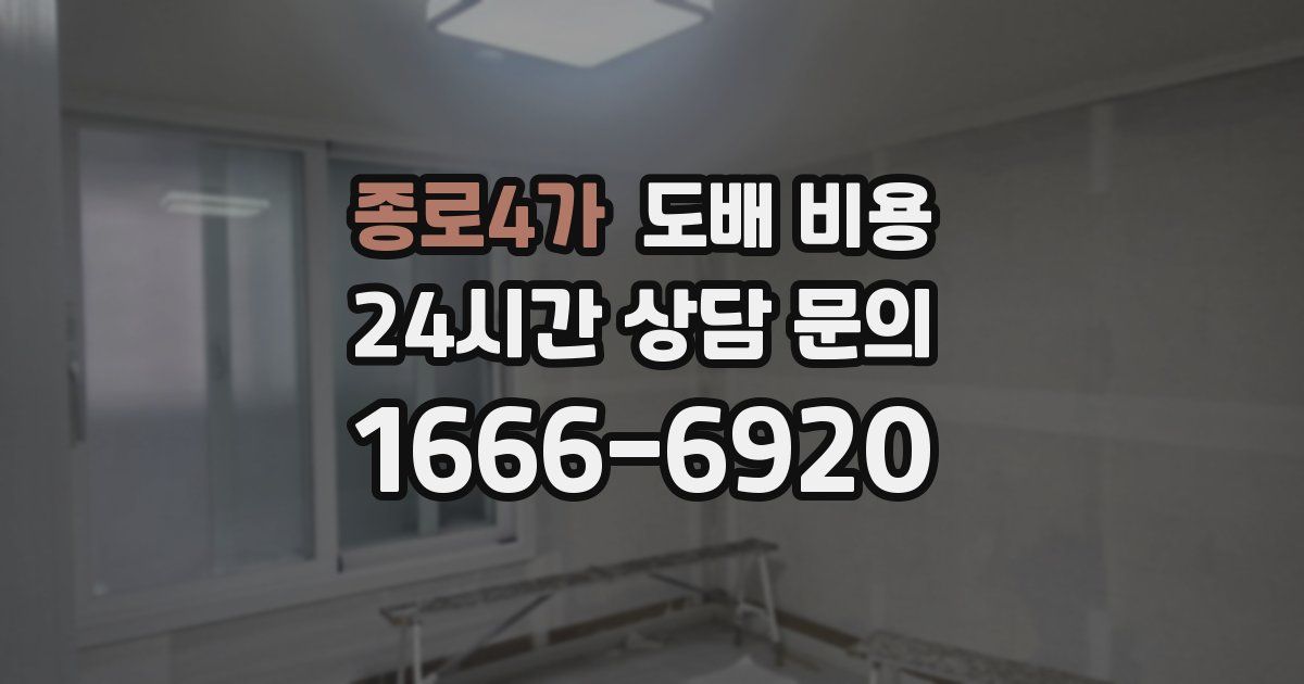 종로4가 도배 비용