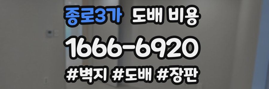 종로3가 도배 비용