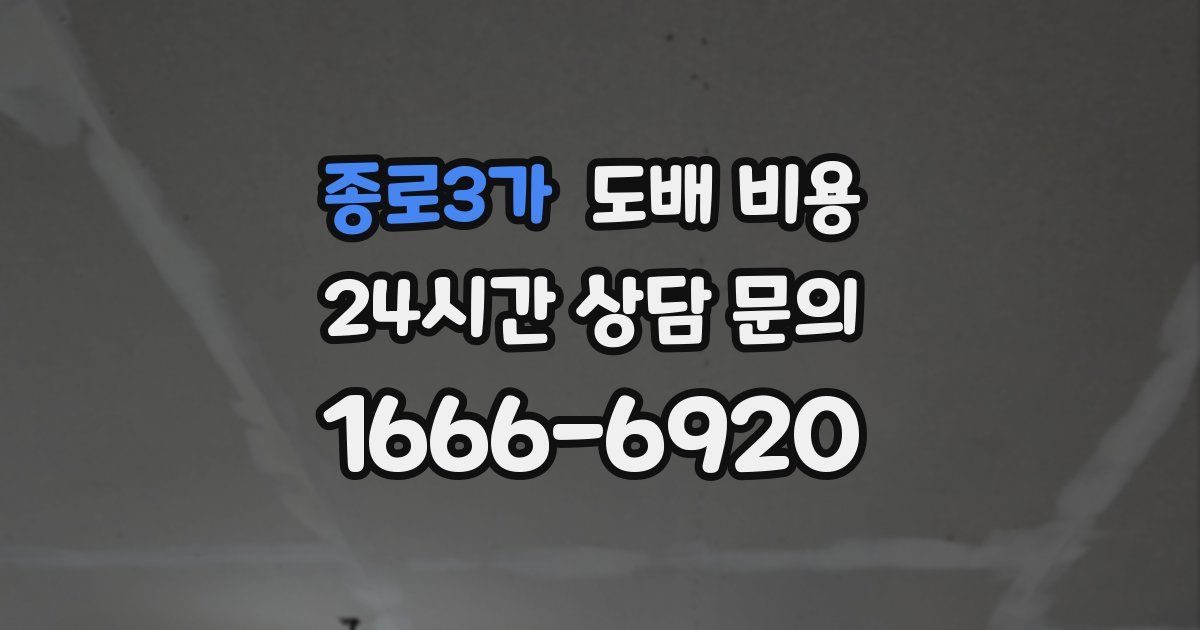 종로3가 도배 비용