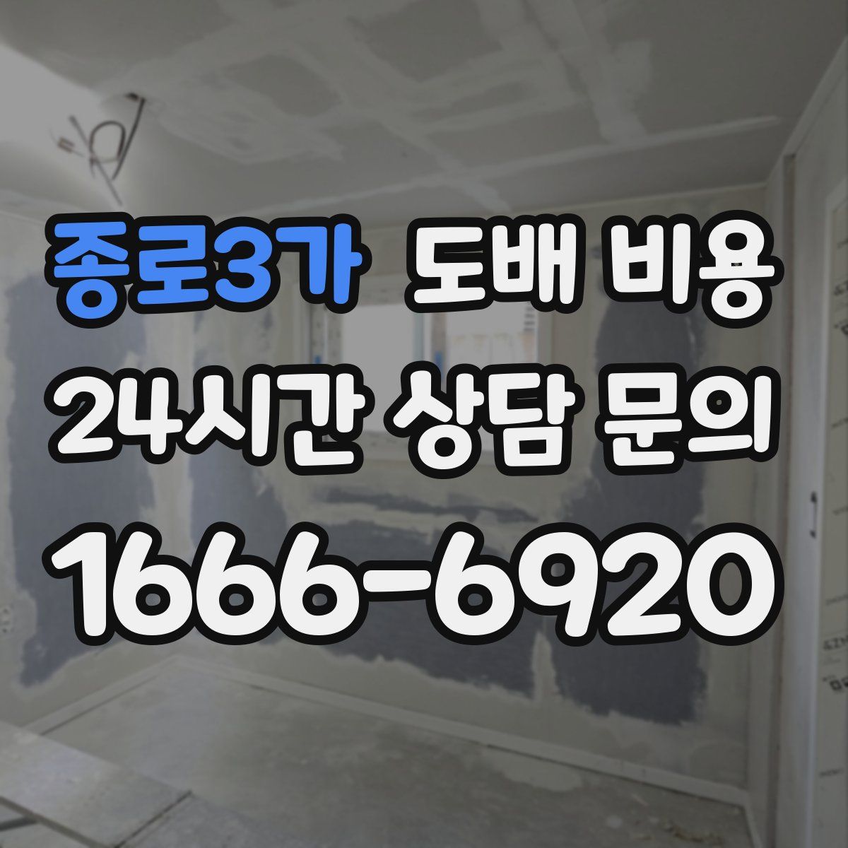 종로3가 도배 비용