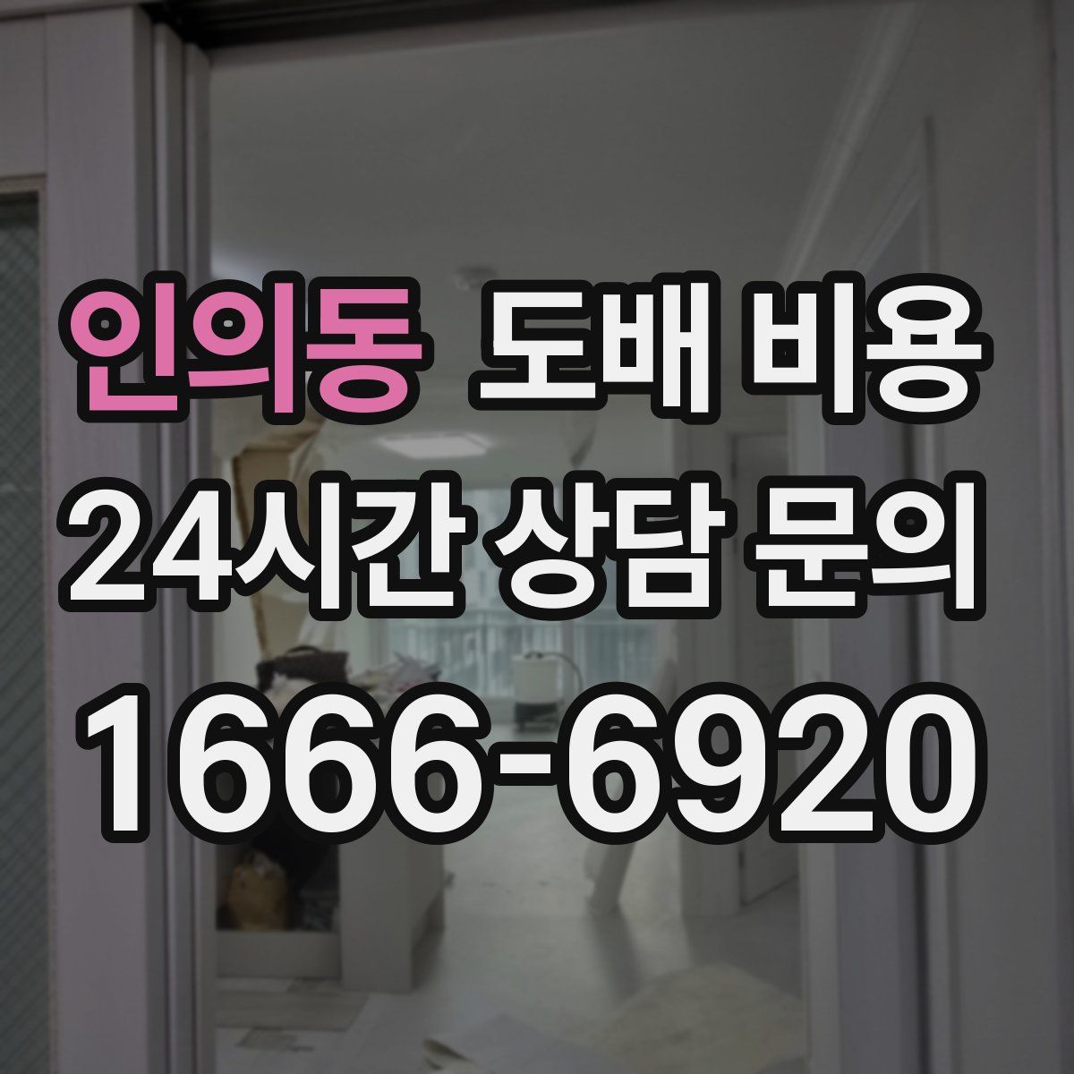 인의동 도배 비용