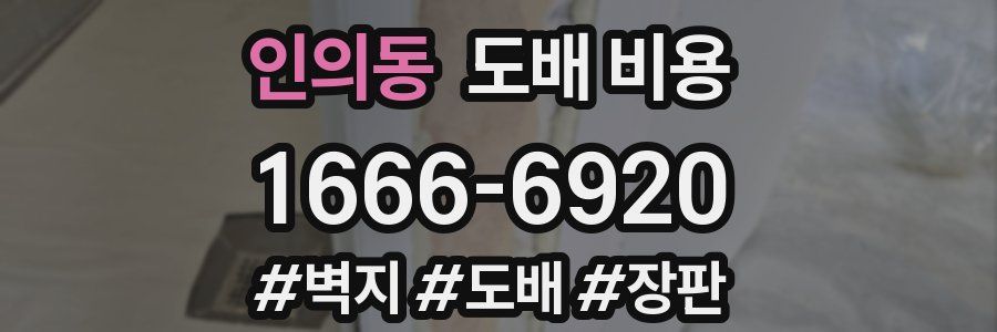 인의동 도배 비용