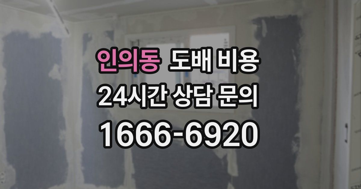인의동 도배 비용