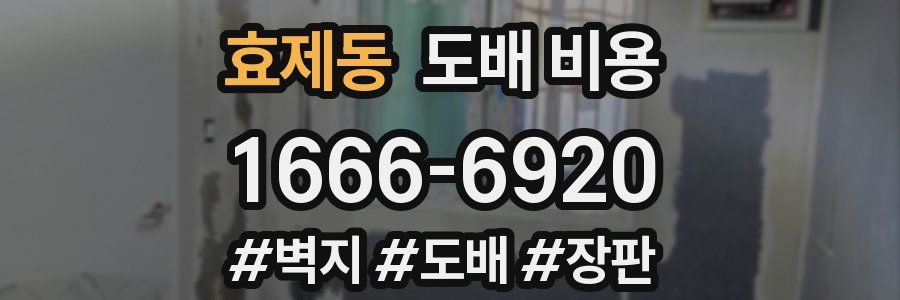 효제동 도배 비용