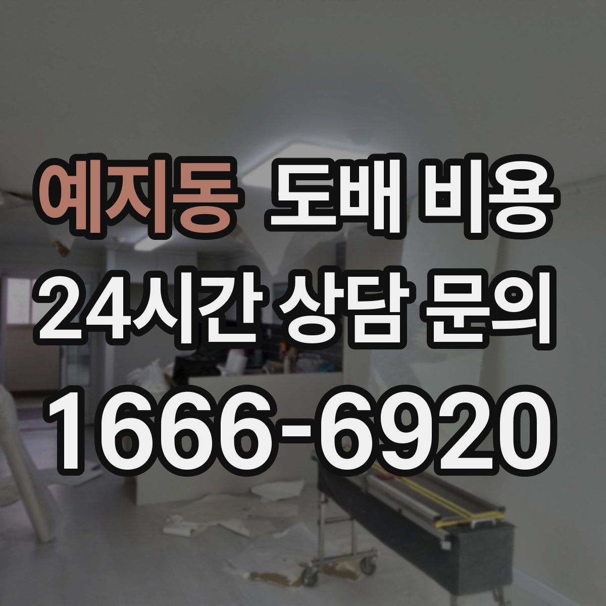 예지동 도배 비용