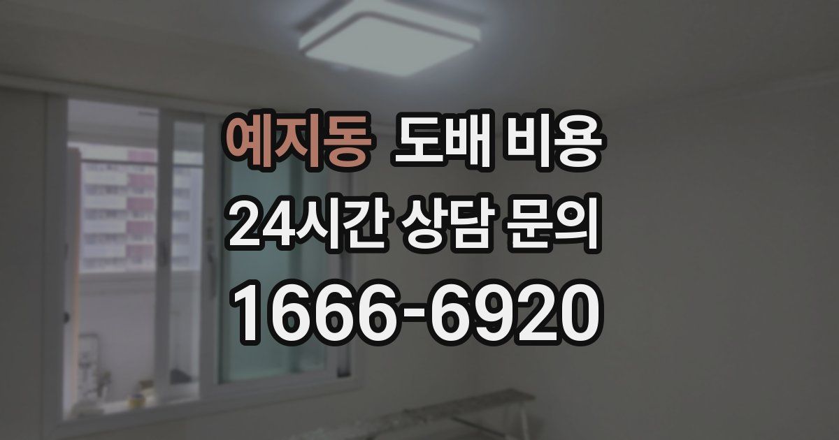 예지동 도배 비용
