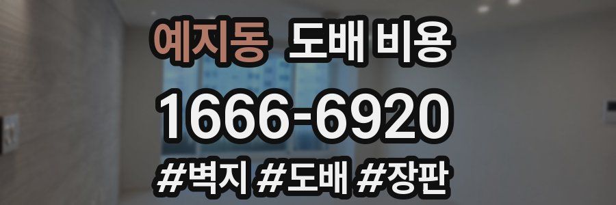 예지동 도배 비용
