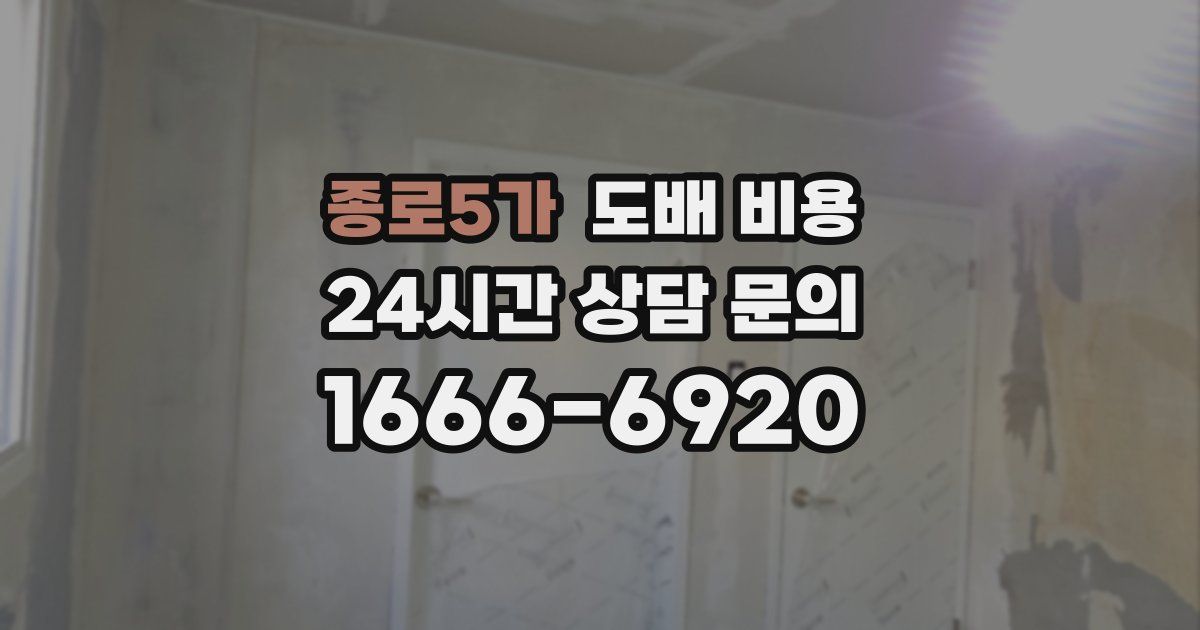 종로5가 도배 비용