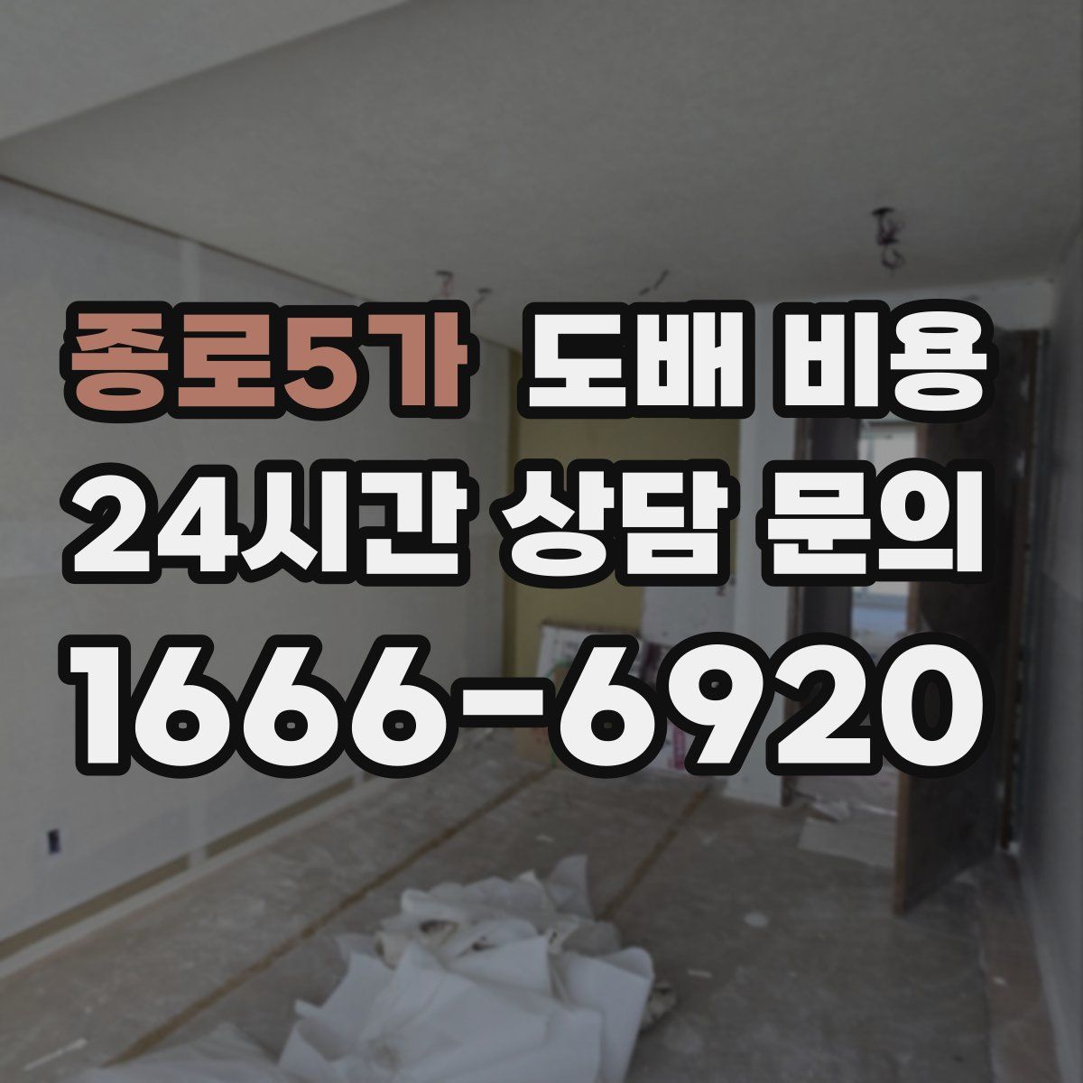 종로5가 도배 비용