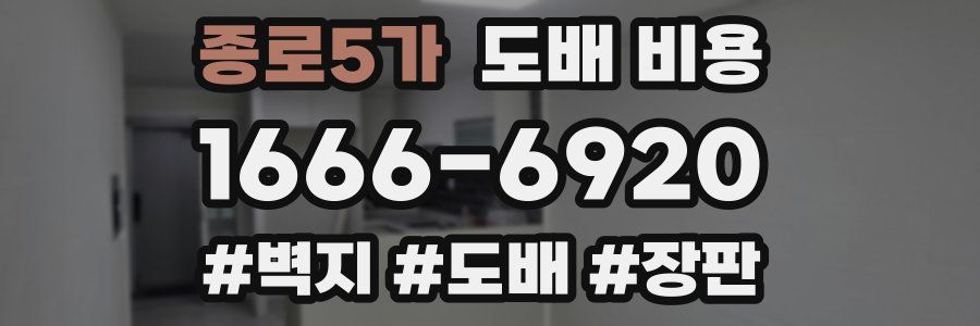 종로5가 도배 비용