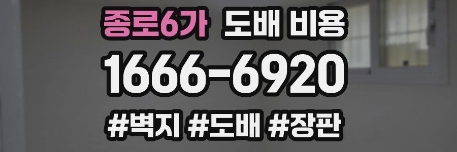 종로6가 도배 비용