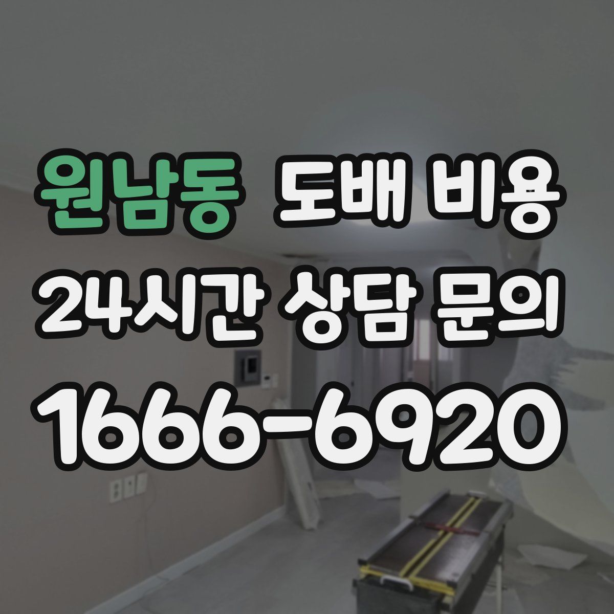 원남동 도배 비용