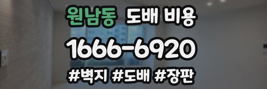 원남동 도배 비용